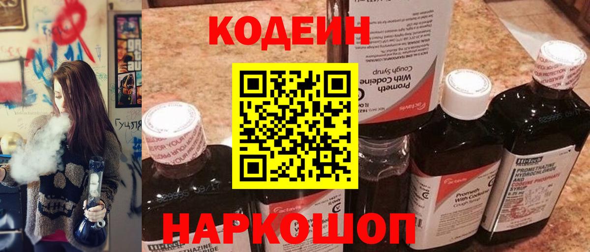 Кодеиновый сироп Lean напиток Lean (лин)  Codein Purple Drank  Вход с VPN  Сегежа 